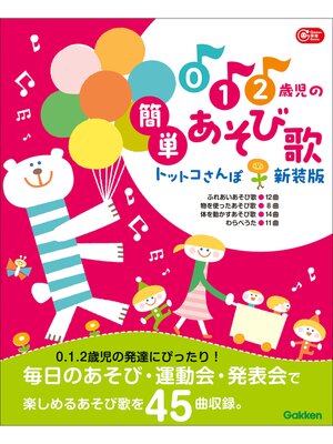 cover image of Gakken 保育 Books 0.1.2歳児の簡単あそび歌 トットコさんぽ 新装版
